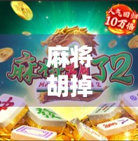 麻将胡掉背后的策略与技巧