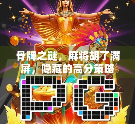 骨牌之谜，麻将胡了满屏，隐藏的高分策略