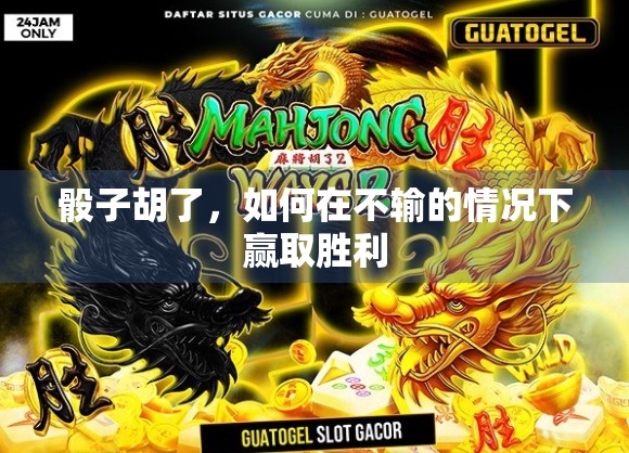 骰子胡了，如何在不输的情况下赢取胜利