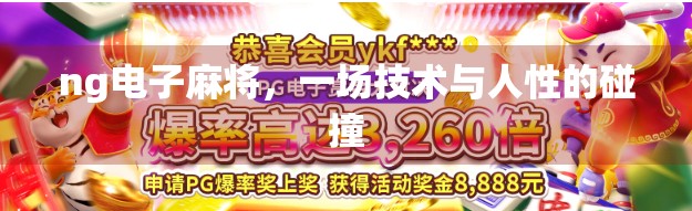 ng电子麻将，一场技术与人性的碰撞