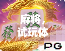 麻将，试玩体验，让你的牌桌更上一层楼！
