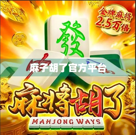 麻子胡了官方平台