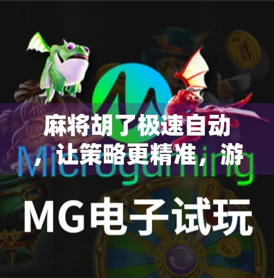 麻将胡了极速自动，让策略更精准，游戏更轻松