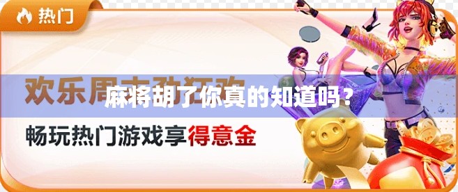 麻将胡了你真的知道吗？