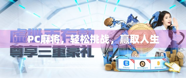 PC麻将，轻松挑战，赢取人生