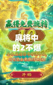 麻将中的2不爆，背后的策略与技巧