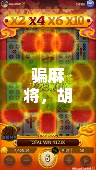 骗麻将，胡了爆了几百，你需要的策略与技巧