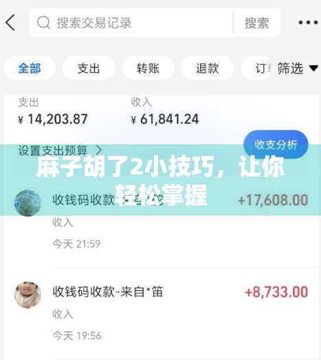 麻子胡了2小技巧，让你轻松掌握