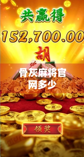 骨灰麻将官网多少