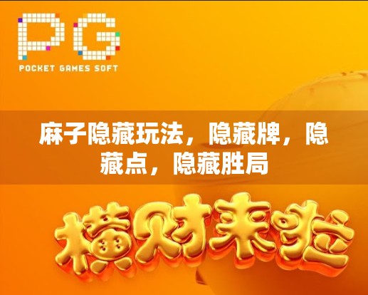 麻子隐藏玩法，隐藏牌，隐藏点，隐藏胜局