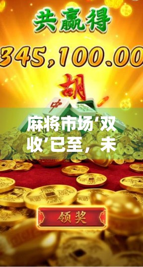 麻将市场‘双收’已至，未来可能开启新纪元