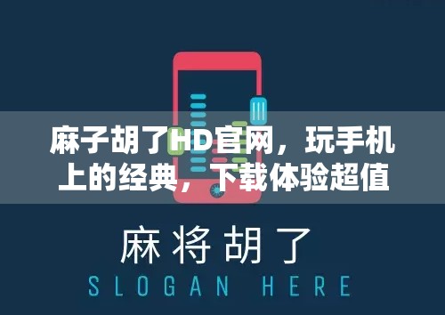 麻子胡了HD官网,玩手机上的经典,下载体验超值 麻子胡了HD官网,玩手机上的经典,下载体验超值