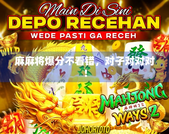 麻麻将爆分不看错，对子对对对！