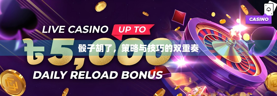 骰子胡了，策略与技巧的双重奏