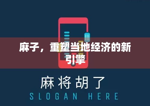 麻子，重塑当地经济的新引擎