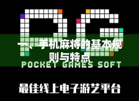 一、手机麻将的基本规则与特点