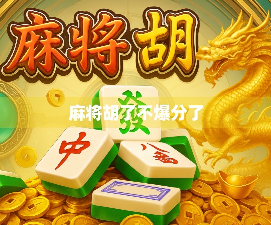 麻将胡了不爆分了