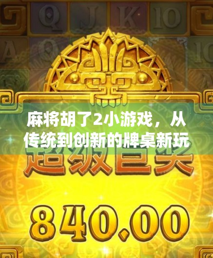 麻将胡了2小游戏，从传统到创新的牌桌新玩法