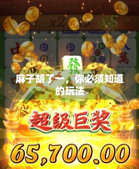 麻子胡了一，你必须知道的玩法