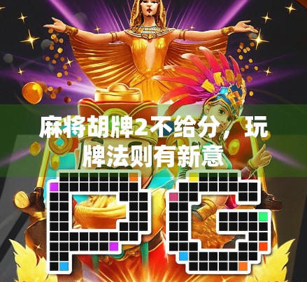麻将胡牌2不给分，玩牌法则有新意