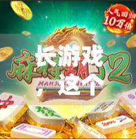 长游戏,这个古老的牌型,它不仅考验玩家的智慧,更让人陷入一种令人不安的陷阱中 长游戏,这个古老的牌型,它不仅考验玩家的智慧,更让人陷入一种令人不安的陷阱中