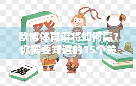 欧博体育麻将如何赢？你需要知道的15个关键点