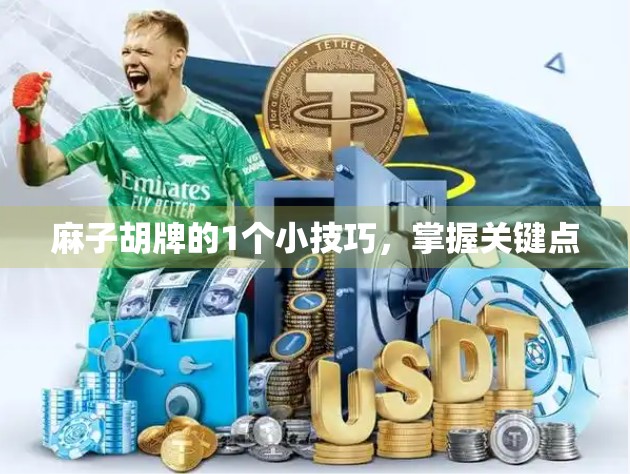 麻子胡牌的1个小技巧，掌握关键点