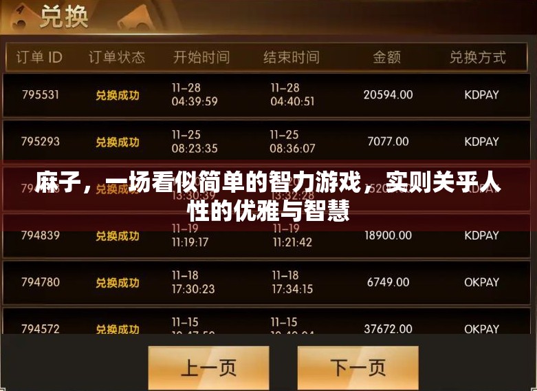 麻子,一场看似简单的智力游戏,实则关乎人性的优雅与智慧 麻子,一场看似简单的智力游戏,实则关乎人性的优雅与智慧