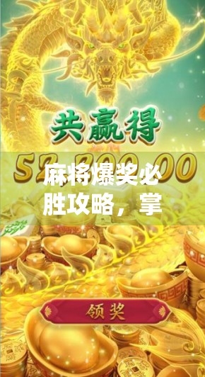 麻将爆奖必胜攻略，掌握胡了必赢的秘诀