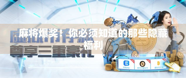 麻将爆奖!你必须知道的那些隐藏福利 麻将爆奖!你必须知道的那些隐藏福利