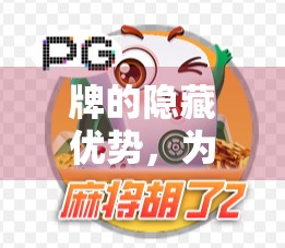 牌的隐藏优势，为什么某些牌被忽视？