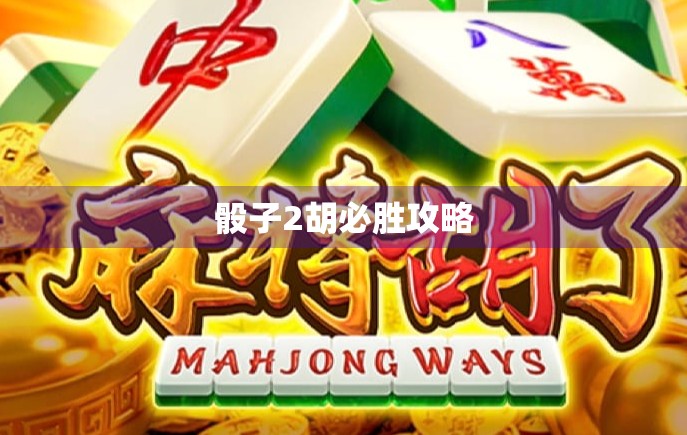 骰子2胡必胜攻略