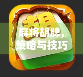 麻将胡牌，策略与技巧的双重奏