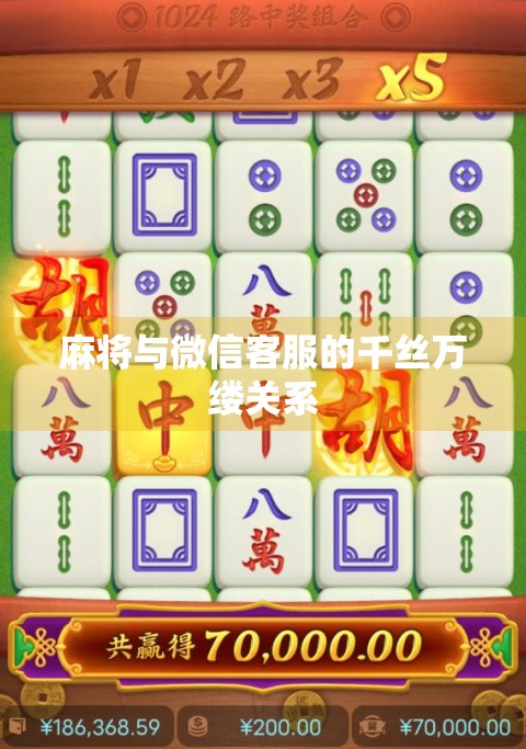 麻将与微信客服的千丝万缕关系