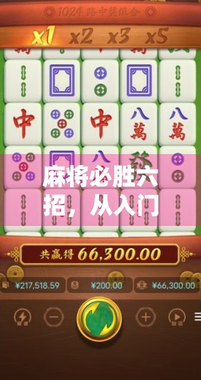 麻将必胜六招，从入门到精通
