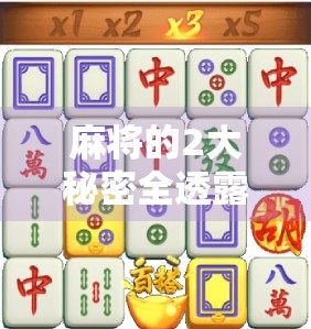 麻将的2大秘密全透露了！