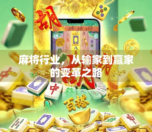 麻将行业，从输家到赢家的变革之路
