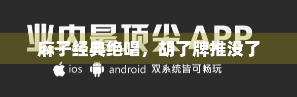 麻子经典绝唱，胡了牌推没了