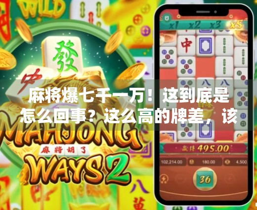 麻将爆七千一万！这到底是怎么回事？这么高的牌差，该怎么应对？