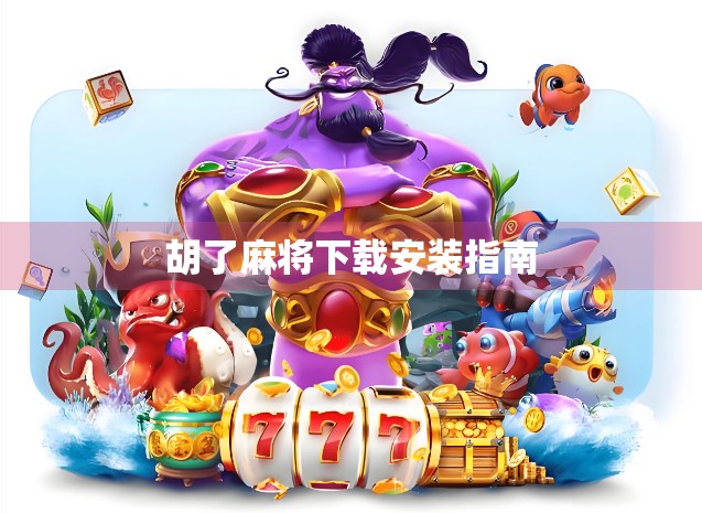 胡了麻将下载安装指南