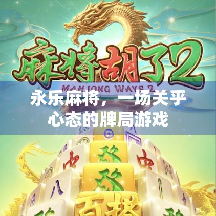 永乐麻将，一场关乎心态的牌局游戏