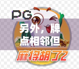 另外，牌点相邻但不挂牌的情况也存在。例如，同一对牌点在不同的方向上相邻，但牌点本身不同，那么这种情况可能不会挂牌。因此，牌点相邻的情况需要结合牌点的具体分布来判断