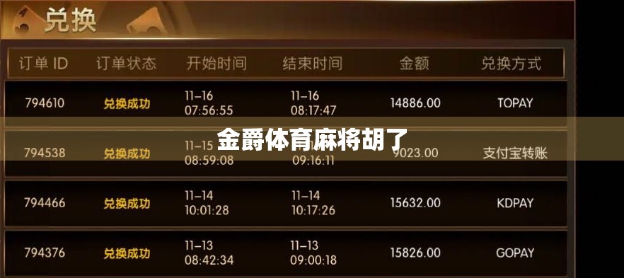 金爵体育麻将胡了