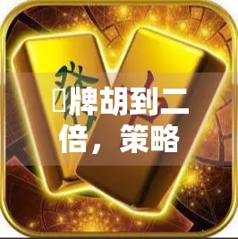 骿牌胡到二倍，策略与技巧