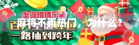 麻将不再热门，为什么？