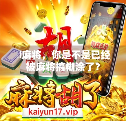 骮麻将，你是不是已经被麻将搞糊涂了？