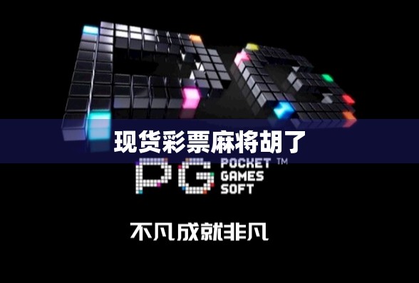 现货彩票麻将胡了