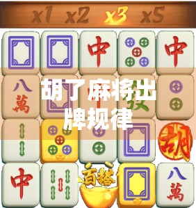胡了麻将出牌规律