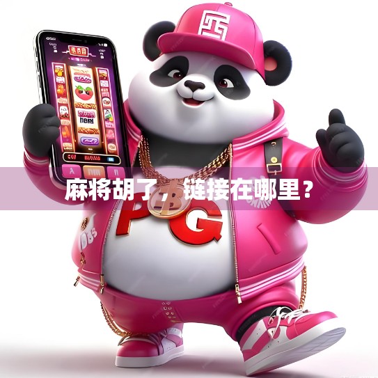 麻将胡了，链接在哪里？