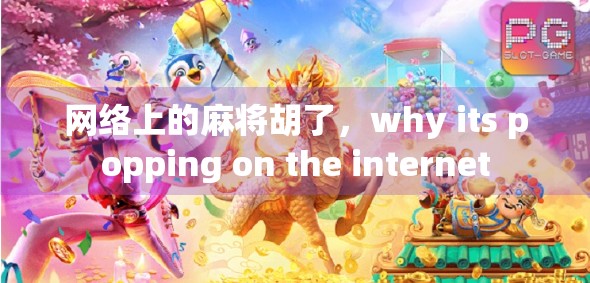 网络上的麻将胡了，why its popping on the internet